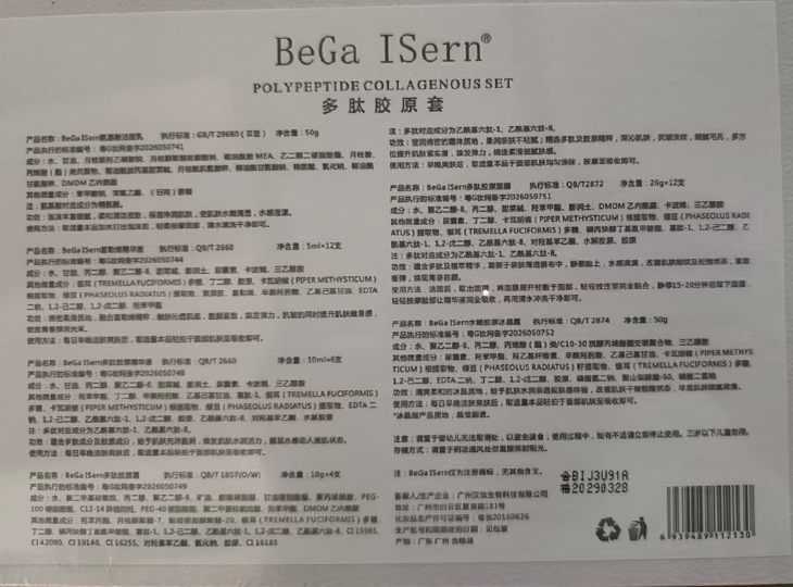 BeGa ISern 多肽胶原套2